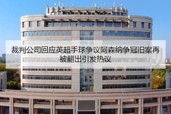 裁判公司回应英超手球争议阿森纳争冠旧案再被翻出引发热议