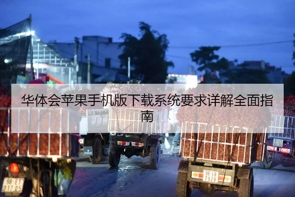 华体会苹果手机版下载系统要求详解全面指南