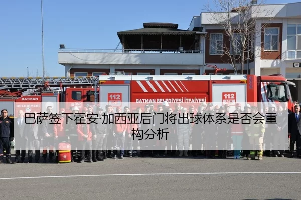 巴萨签下霍安·加西亚后门将出球体系是否会重构分析