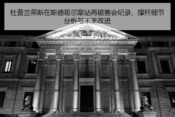 du-pu-lan-di-si-zai-si-de-ge-er-mo-zhan-zai-po-sai-hui-ji-lu-cheng-gan-xi-jie-fen-xi-yu-wei-lai-gai-jin-2-704.jpg