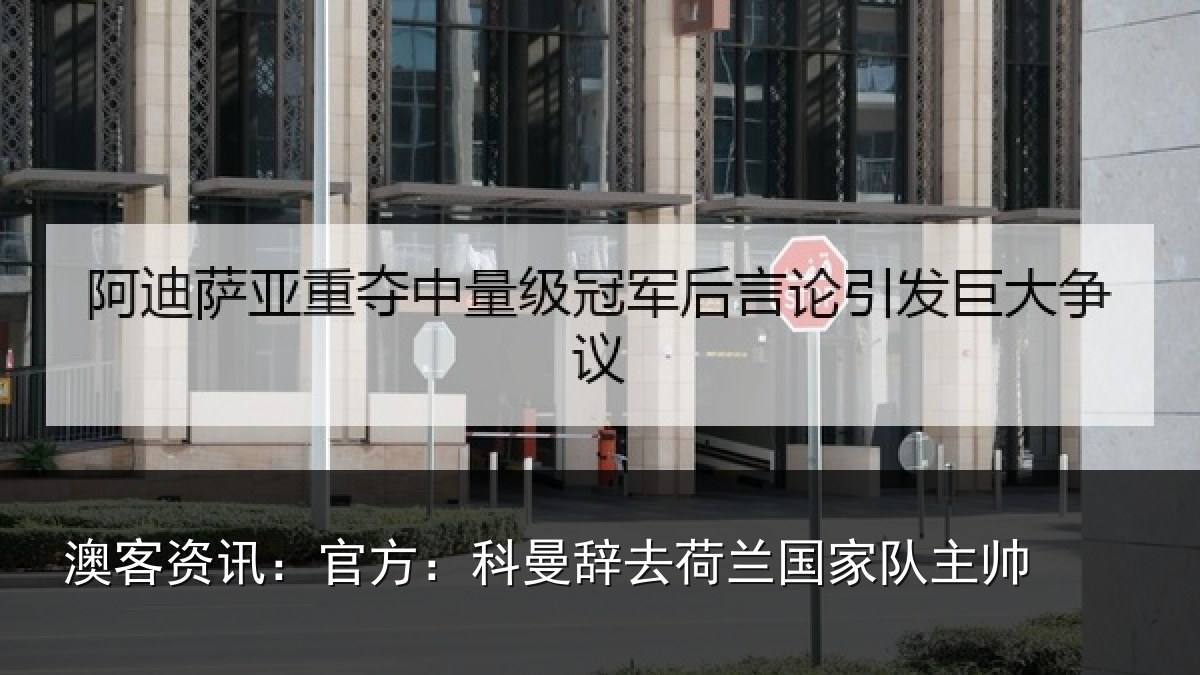 澳客资讯:官方相关情况队主帅