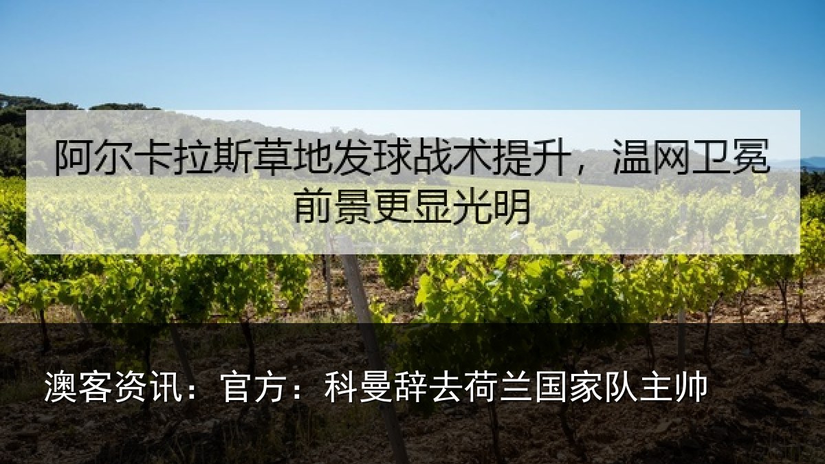澳客资讯:官方相关情况队主帅