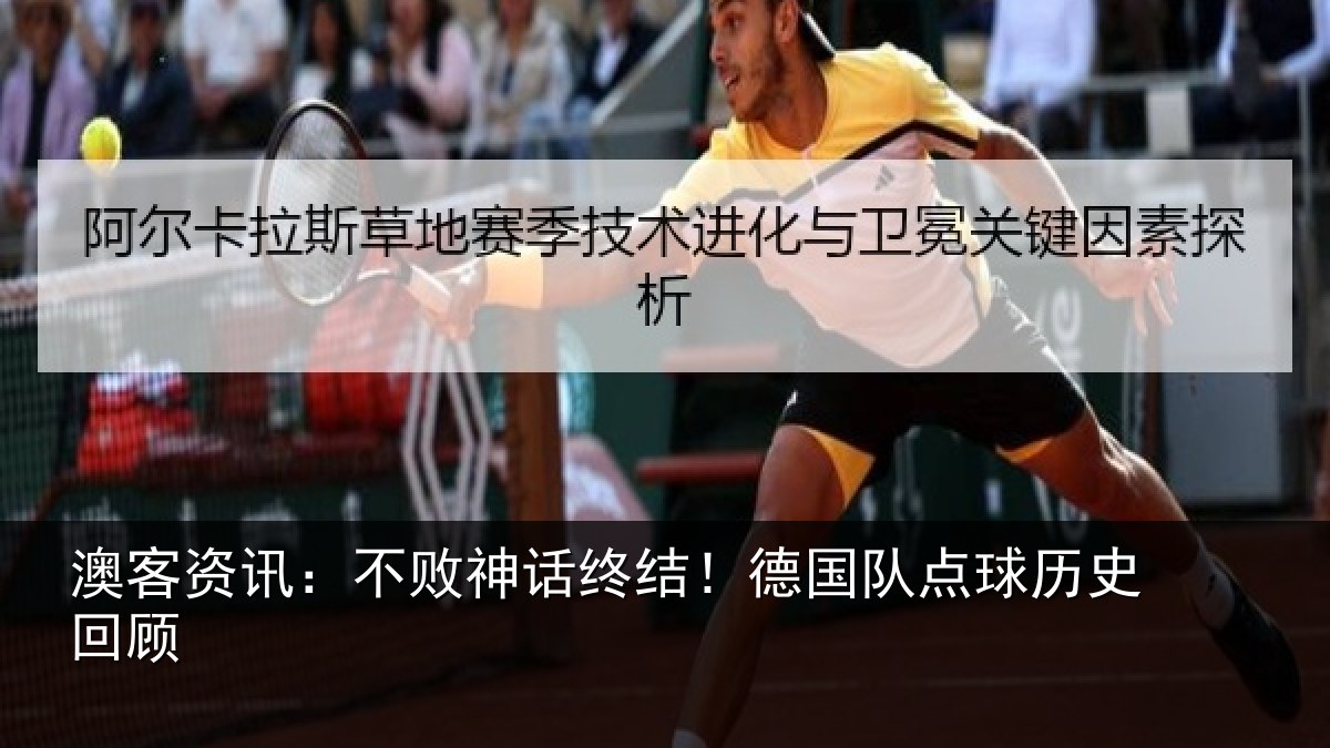 澳客资讯:不败神话终结!德国队点球历史回顾