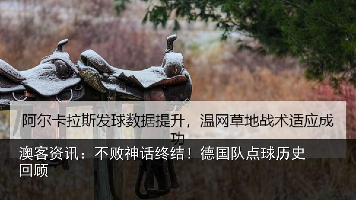 澳客资讯:不败神话终结!德国队点球历史回顾