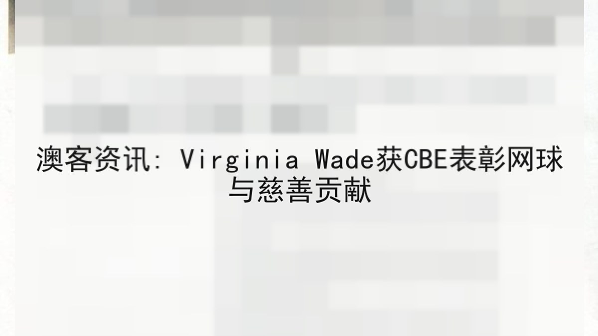 澳客资讯: Virginia Wade获CBE表彰网球与慈善贡献