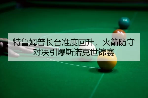 te-lu-mu-pu-zhang-tai-zhun-du-hui-sheng-huo-jian-fang-shou-dui-jue-yin-bao-si-nuo-ke-shi-jin-sai-3-246.jpg