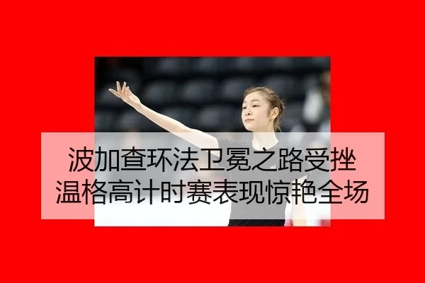 bo-jia-cha-huan-fa-wei-mian-zhi-lu-shou-cuo-wen-ge-gao-ji-shi-sai-biao-xian-jing-yan-quan-chang-2-789.jpg