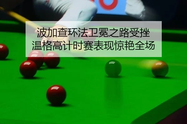 bo-jia-cha-huan-fa-wei-mian-zhi-lu-shou-cuo-wen-ge-gao-ji-shi-sai-biao-xian-jing-yan-quan-chang-3-598.jpg