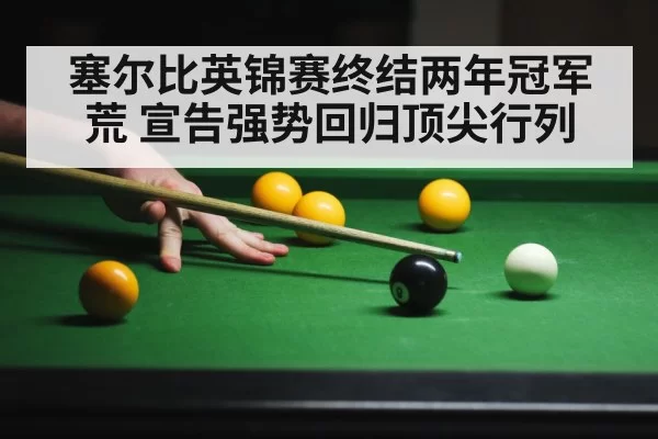塞尔比英锦赛终结两年冠军荒 宣告强势回归顶尖行列