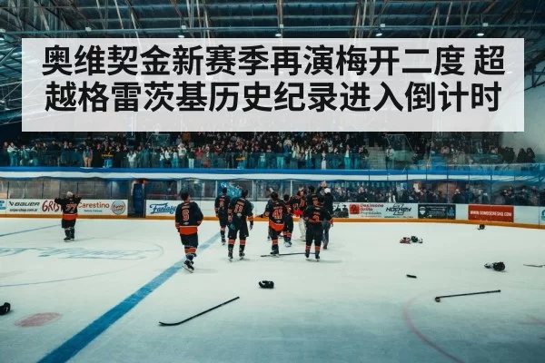 奥维契金新赛季再演梅开二度 超越格雷茨基历史纪录进入倒计时