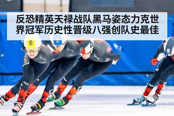 反恐精英天禄战队黑马姿态力克世界冠军历史性晋级八强创队史最佳