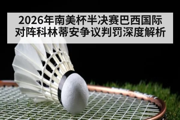 2026年南美杯半决赛巴西国际对阵科林蒂安争议判罚深度解析