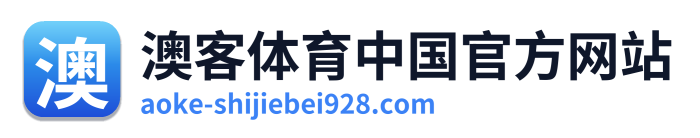 澳客体育中国官方网站 Logo